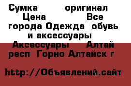 Сумка Furla (оригинал) › Цена ­ 15 000 - Все города Одежда, обувь и аксессуары » Аксессуары   . Алтай респ.,Горно-Алтайск г.